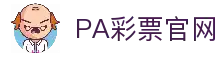 PA彩票官方入口｜时时彩 极速赛车 全天候投注